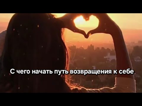 Видео: 🌹 Несколько важных шагов к любви к себе | С чего начать путь возвращения к себе