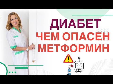 Видео: ❤️ ДИАБЕТ❗️ЧЕМ ОПАСЕН МЕТФОРМИН ПРИ ДИАБЕТЕ❗️  Врач эндокринолог диетолог Ольга Павлова.