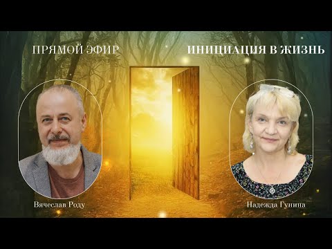 Видео: Инициация в жизнь 