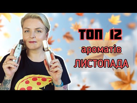 Видео: ТОП 10 ароматів НА ЛИСТОПАД🍁 Руханка🍁 #Versace #SergeLutens #MonaDiOrio #Avon #JimmyChoo #Weil