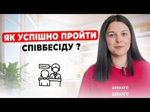 Видео: Не йди на співбесіду без цих порад | Дієві лайфхаки при підготовці