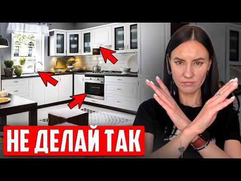 Видео: 5 ОШИБОК ПРИ ПЛАНИРОВАНИИ КУХНИ О КОТОРЫХ ВЫ ПОЖАЛЕЕТЕ! Как грамотно спроектировать кухню?