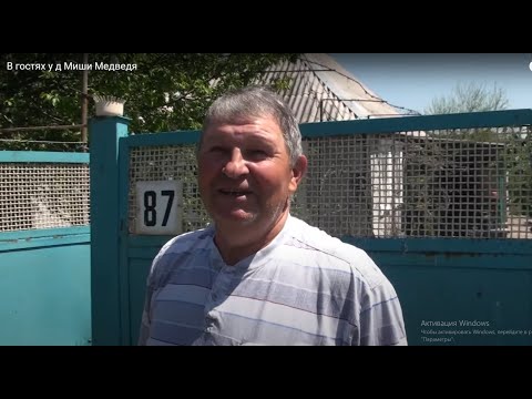 Видео: В гостях у д.Миши Медведя