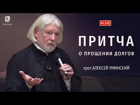 Видео: Притча об управителе: как прощать должникам? — прот. Алексей Уминский