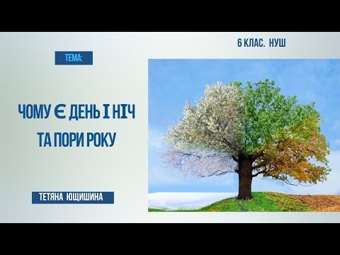 Видео: Урок 25. Чому є день і ніч та пори року. 6 клас. НУШ