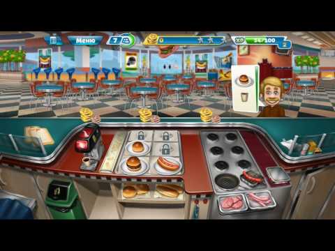Видео: Кухонная лихорадка |Cooking fever |Закусочная - 4 уровень |3 звёздочки | Прохождение 👑