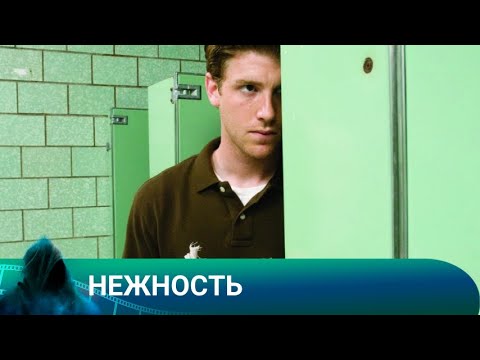 Видео: НЕЖНОСТЬ. ТРИЛЛЕР. Лучшие фильмы!