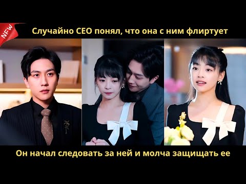 Видео: Случайно CEO понял, что она с ним флиртует. Он начал следовать за ней и молча защищать ее.