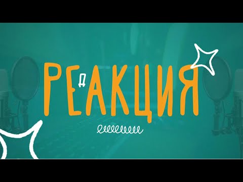 Видео: Реакция.01.06.2024