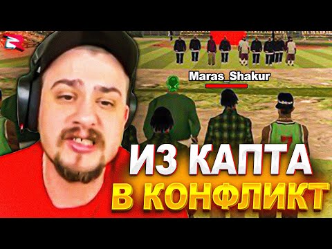 Видео: КАК ОБЫЧНЫЙ КАПТ МАРАСА ШАКУРА ПРЕВРАТИЛСЯ В КОНФЛИКТ... (нарезка) | MARAS SHAKUR | GTA SAMP