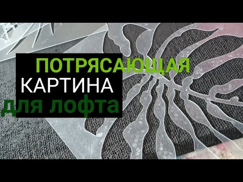 Видео: ЧЁРНАЯ КАРТИНА НА МЕШКОВИНЕ | ТРАФАРЕТНАЯ ТЕХНИКА