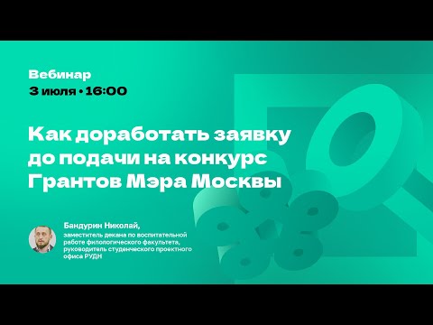 Видео: Как доработать заявку до подачи на Конкурс Грантов Мэра Москвы