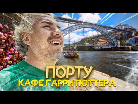 Видео: Порту: от дорогого завтрака до дешёвых паштелей. Где Роулинг писала Гарри Поттера
