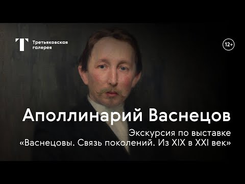 Видео: АПОЛЛИНАРИЙ ВАСНЕЦОВ / Экскурсия с куратором выставки «Васнецовы. Связь поколений. Из XIX в XXI век»