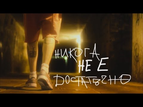 Видео: 42 - Никога не е достатъчно (official video) ft. Стефѝ