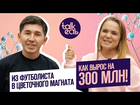 Видео: Адиль Тасболатов | Из футболиста в цветочного магната | Talk есть