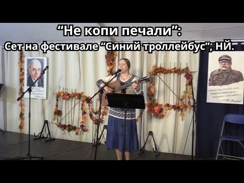 Видео: "Не копи печали": Сет на фестивале "Синий троллейбус", НЙ