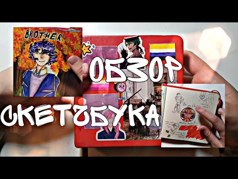 Видео: ОБЗОР СКЕТЧБУКА N°3