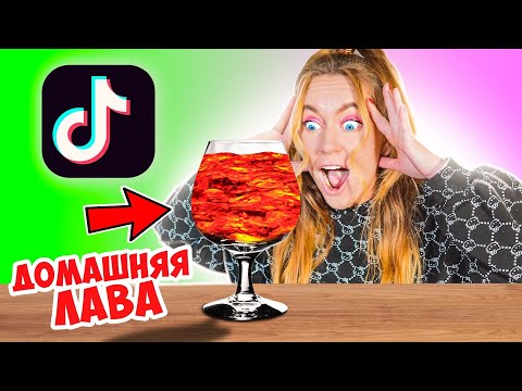 Видео: ЛАВА ЛАМПА ЗА 0 РУБ ИЗ ТИК-ТОКА! Проверяю ВИРУСНЫЕ TIK TOK ТРЕНДЫ !