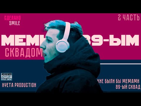 Видео: КАКИМИ МЕМАМИ БЫЛИ БЫ 89-ЫЙ СКВАД? 2 ЧАСТЬ (Xyeta production)