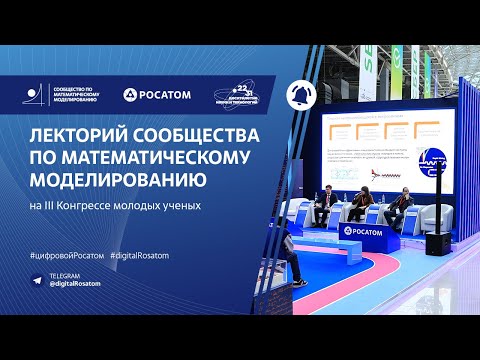 Видео: Лекторий Сообщества по математическому моделированию на Конгрессе молодых ученых-2023