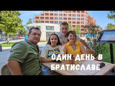 Видео: КАК МЫ ПРОВЕЛИ ОДИН ДЕНЬ В БРАТИСЛАВЕ. ВСТРЕЧА С ПОДПИСЧИКАМИ.