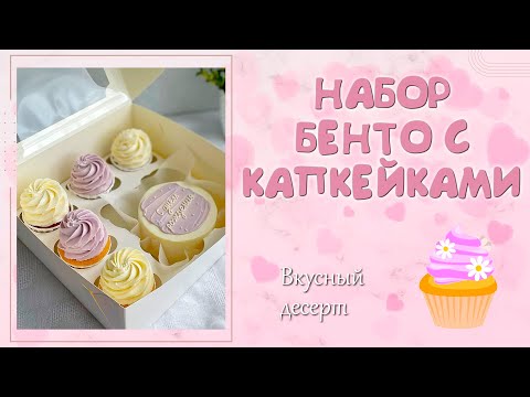 Видео: 5 КАПКЕЙКОВ И БЕНТО-ТОРТ. КАК ОФОРМИТЬ КАПКЕЙКИ