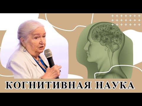 Видео: Когнитивная наука и меняющийся мир. Татьяна Черниговская