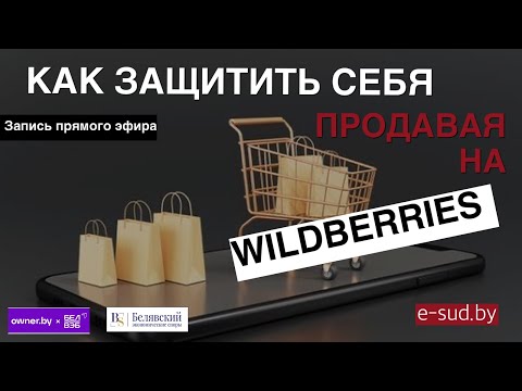 Видео: Как защитить себя продавая на Wildberries
