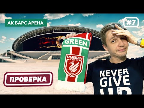 Видео: РУБИН и его проблемный стадион | АК БАРС Арена (КАЗАНЬ Арена)