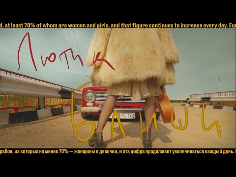 Видео: ЛЮТИК - БАНШИ