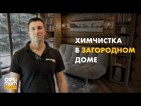 Видео: Чистка дивана и ковра в загородном доме