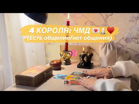 Видео: 💌 4 КОРОЛЯ: ЧУВСТВА МЫСЛИ ДЕЙСТВИЯ (Есть общение/нет общения) 💌