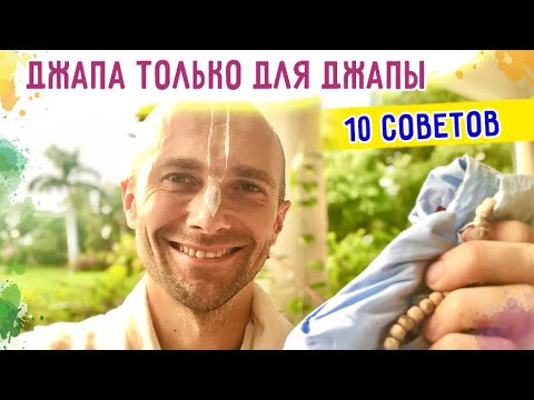 Видео: 📿🌟 ДЖАПА ТОЛЬКО ДЛЯ ДЖАПЫ. 10 СОВЕТОВ. 2022.08.27