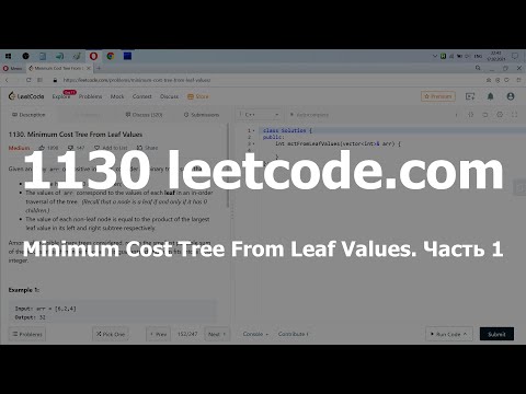 Видео: Разбор задачи 1130 leetcode.com Minimum Cost Tree From Leaf Values