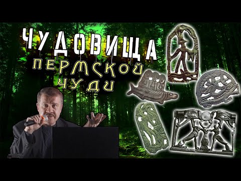 Видео: Алексей Комогорцев: Чудовища Пермской Чуди - Реальность или фантастика