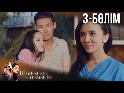 Видео: «ШЫРАҒЫҢ СӨНБЕСІН». Телехикая. 3-бөлім