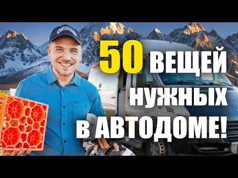 Видео: Топ 50 ПОЛЕЗНЫХ вещей для АВТОДОМА которые должны быть у каждого