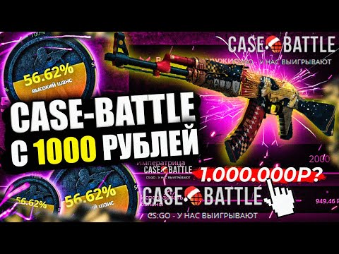Видео: КЕЙС БАТЛ ПРОВЕРКА С 1000 РУБЛЕЙ! КАК ВЫДАЁТ CASE-BATTLE ПОСЛЕ ОБНОВЛЕНИЯ АПГРЕЙДОВ?