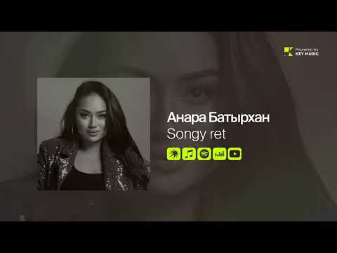 Видео: Анара Батырхан - Songy ret (Official Audio)