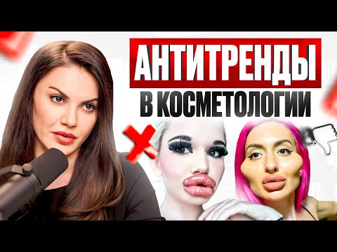 Видео: НИКОГДА НЕ ДЕЛАЙ ЭТОГО! ТОП антитрендов в косметологии