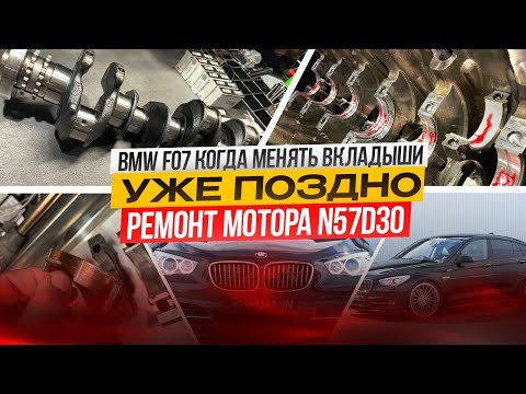 Видео: BMW GT F07 Приехала на замену вкладышей. Осталась на ремонт мотора N57D30 #hellcar #n57