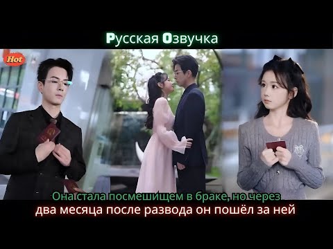Видео: Она стала посмешищем в браке, но через два месяца после развода он пошёл за ней