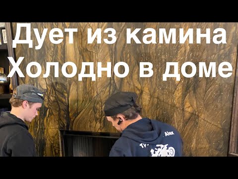 Видео: Холодный воздух из камина.Вот, что бывает, если построить ПЛОХОЙ камин. Холод в доме. Трубочист Alex