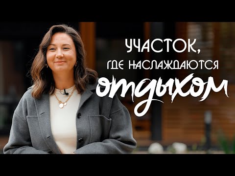 Видео: Участок, где наслаждаются отдыхом