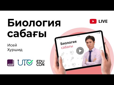 Видео: Биология / Онлайн-сабақ №6 / ҰБТ - Мембрана арқылы заттардың тасымалдануы