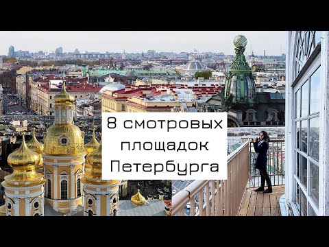 Видео: 8 смотровых площадок Петербурга