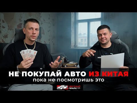 Видео: НЕ ПОКУПАЙ АВТО ИЗ КИТАЯ, пока не посмотришь это! Главный обман 2025 года