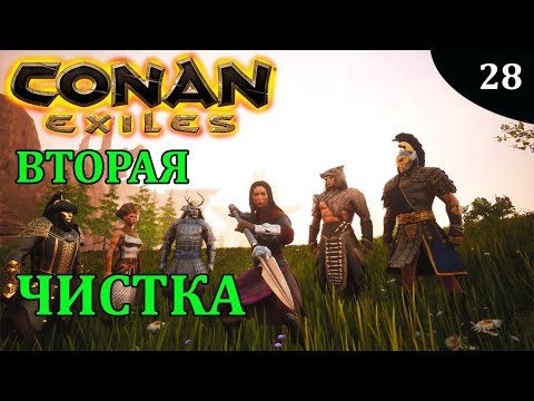 Видео: Conan Exiles ВТОРАЯ ЧИСТКА