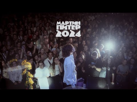 Видео: мартин - концерт в Питере / 2024